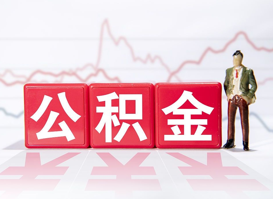 萍乡个人怎么取住房公积金（如何取个人住房公积金）